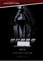 超凡蜘蛛侠 电影小说