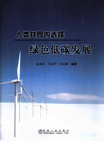 人类的共同选择:绿色低碳发展
