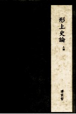 形上史论 上