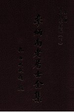 李炳南老居士全集 第7册 佛学类之六 佛学问答类编 下