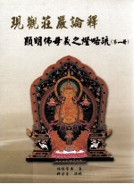 现观庄严论释 显明佛母义之灯略疏