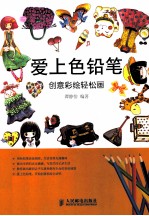 爱上色铅笔 创意彩绘轻松画