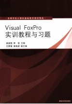 Visual FoxPro实训教程与习题
