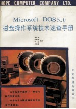 MICROSOFT DOS5.0磁盘操作系统技术速查手册 十分钟指南.命令速查手册