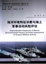 海洋环境特征诊断与海上军事活动风险评估