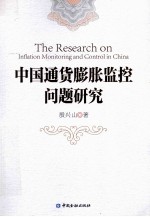 中国通货膨胀监控问题研究