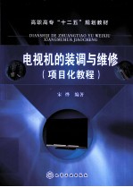 电视机的装调与维修 项目化教程