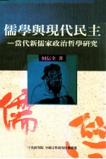 儒学与现代民主 当代新儒家政治哲学研究