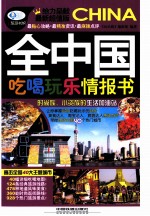 全中国吃喝玩乐情报书 最新超值版