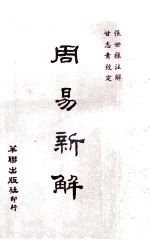 周易新解