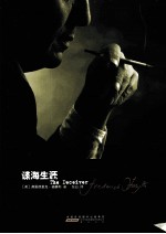 弗雷德里克·福赛斯作品集 谍海生涯