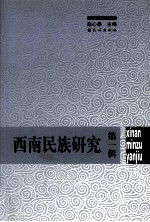 西南民族研究 第1辑
