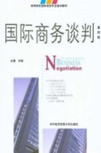 国际商务谈判 第4版