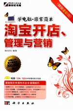 淘宝开店、管理与营销 精编全彩版
