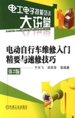 电动自行车维修入门精要与速修技巧 第2版