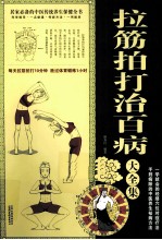 拉筋拍打治百病大全集 超值白金版
