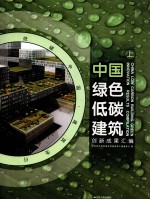 中国绿色低碳建筑创新成果汇编 上
