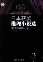日本获奖推理小说选 经典珍藏版 下