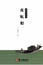 张岱著作集 夜航船