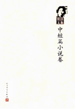 张洁文集 中短篇小说卷