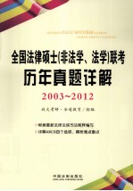 全国法律硕士（非法学、法学）联考历年真题详解 2003-2012