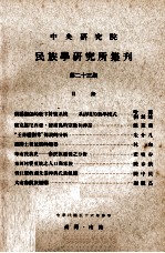 中央研究院民族学研究所集刊 第23期