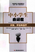 中小学生自闭症识别 评估和治疗