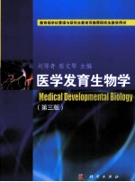 医学发育生物学 第3版
