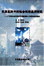 改革实践中的社会科学应用研究 广州市社会科学研究课题招标十年获奖成果选编