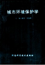 城市环境保护学