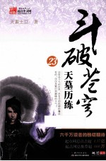 斗破苍穹 23 天墓历练