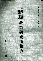 国立台湾师范大学教育研究所集刊 第24辑
