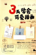 2天学会可爱插画