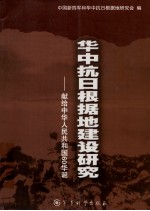 华中抗日根据地建设研究 献给中华人民共和国60华诞