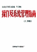 汉化UNIX系统V/386操作及系统管理指南 上 3.20版
