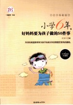 小学6年，好妈妈要为孩子做的50件事 经典畅销珍藏版