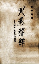《周易》稽释 《周易》是怎样作成的