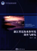 浙江省近海水体环境调查与研究