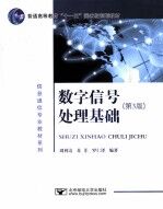 数字信号处理基础  第3版