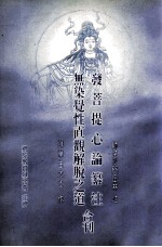 发菩提心论纂注 无染觉性直观解脱之道 合刊
