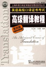 英语高级口译证书考试 高级翻译教程 第4版