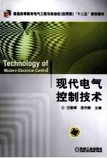 现代电气控制技术