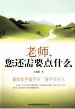 教师自我修养丛书 老师， 您还需要点什么