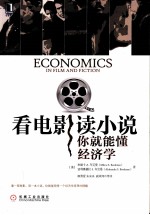 看电影读小说，你就能懂经济学