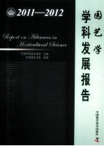 园艺学学科发展报告 2011-2012