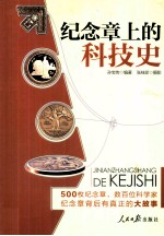 纪念章上的科技史