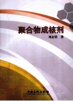 聚合物成核剂