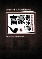 富豪俱乐部 6