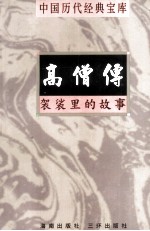 中国历代经典宝库 高僧传 袈裟里的故事