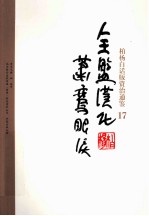 柏杨白话版资治通鉴 全盘汉化萧鸾眼泪